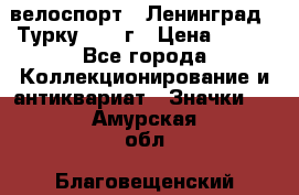 16.1) велоспорт : Ленинград - Турку 1987 г › Цена ­ 249 - Все города Коллекционирование и антиквариат » Значки   . Амурская обл.,Благовещенский р-н